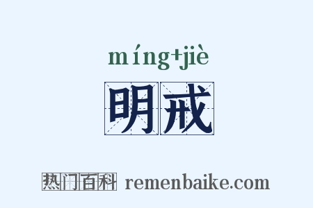 明戒是什么意思的图片